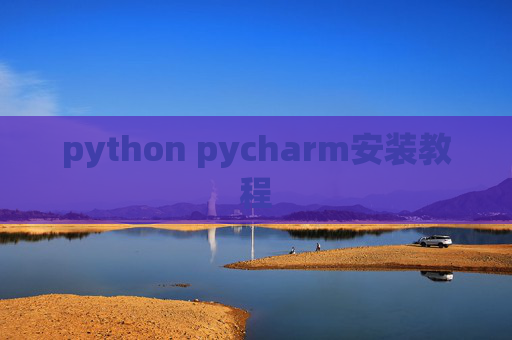 python pycharm安装教程 python pycharm安装教程