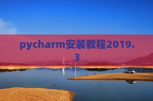 pycharm安装教程2019.3