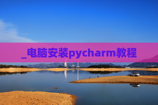 _电脑安装pycharm教程