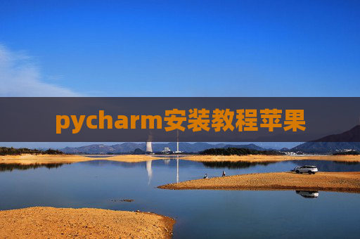 pycharm安装教程苹果